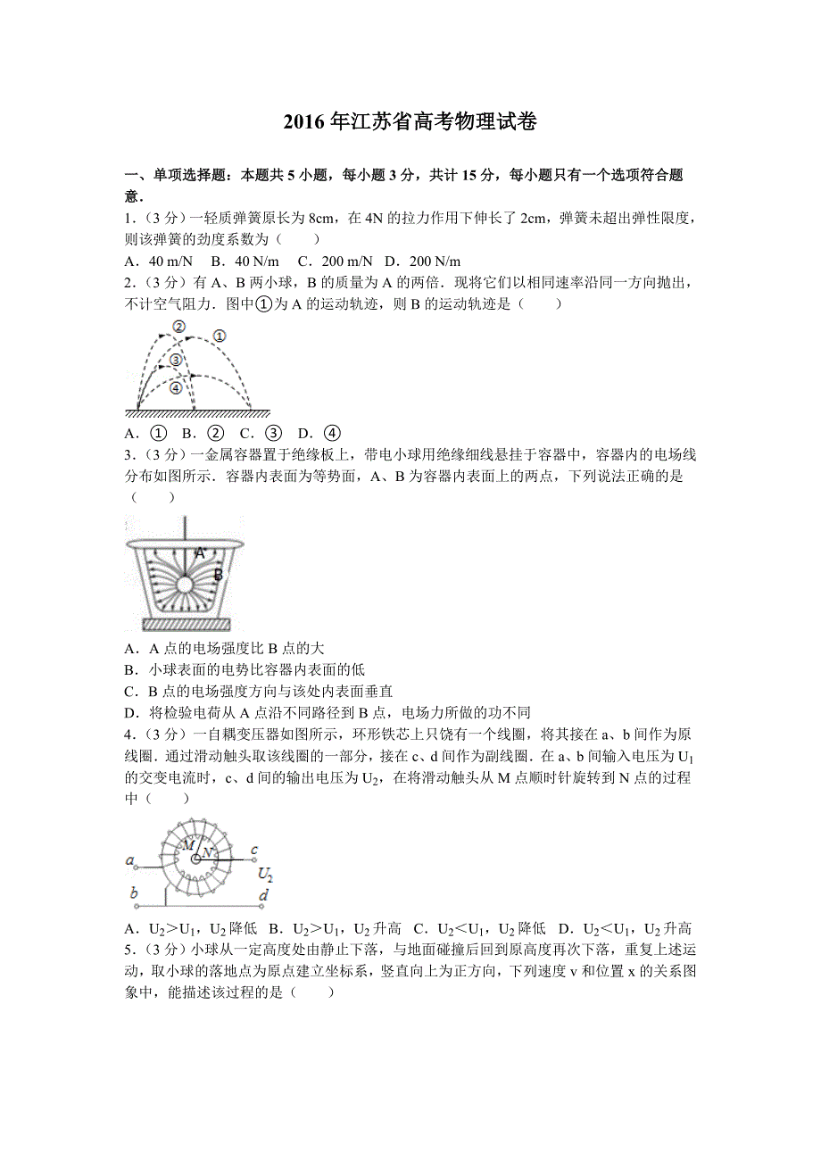 2016年江苏省高考物理试卷和答案解析_第1页