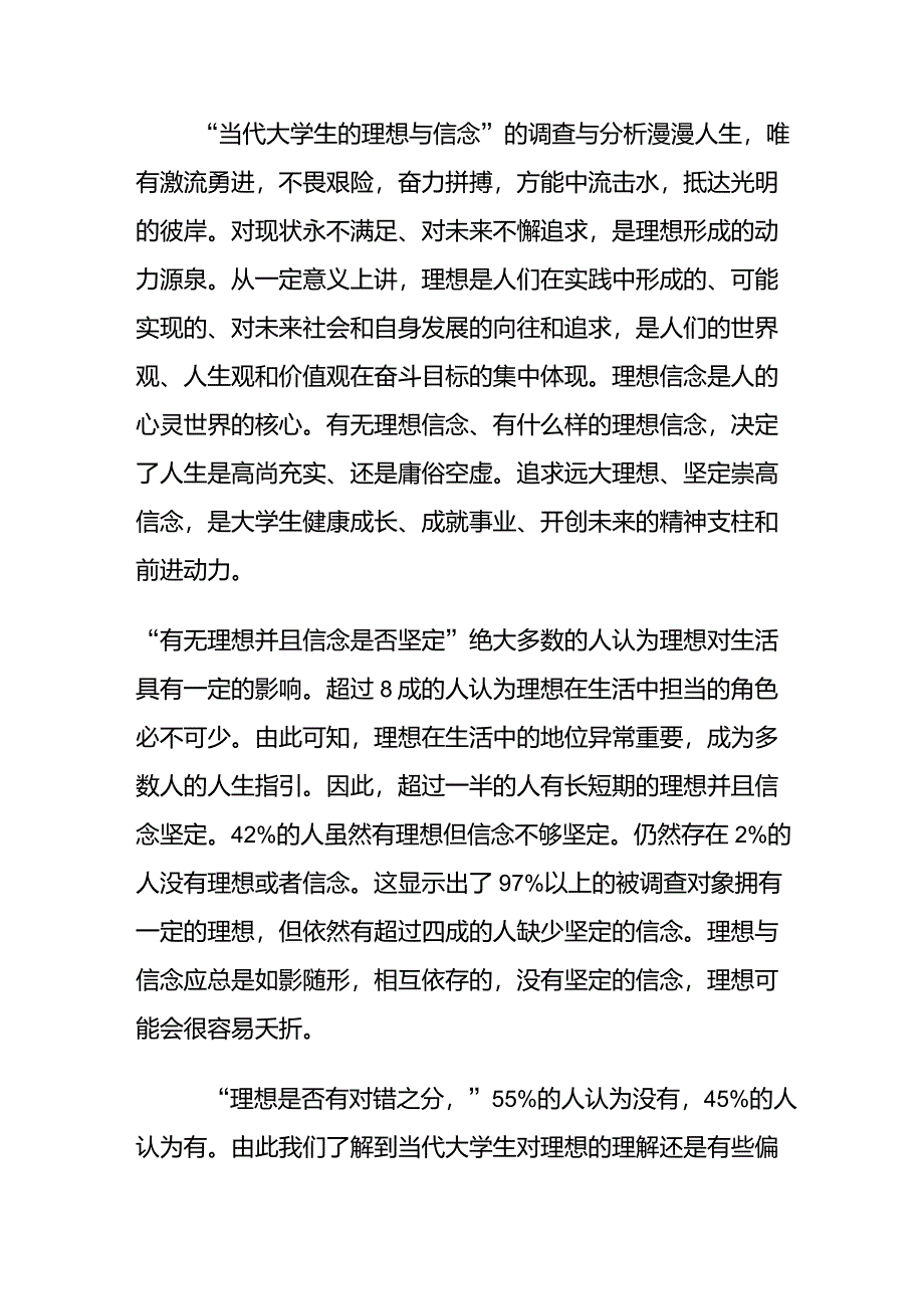 当代大学生理想信念调查报告(确定版)_第1页