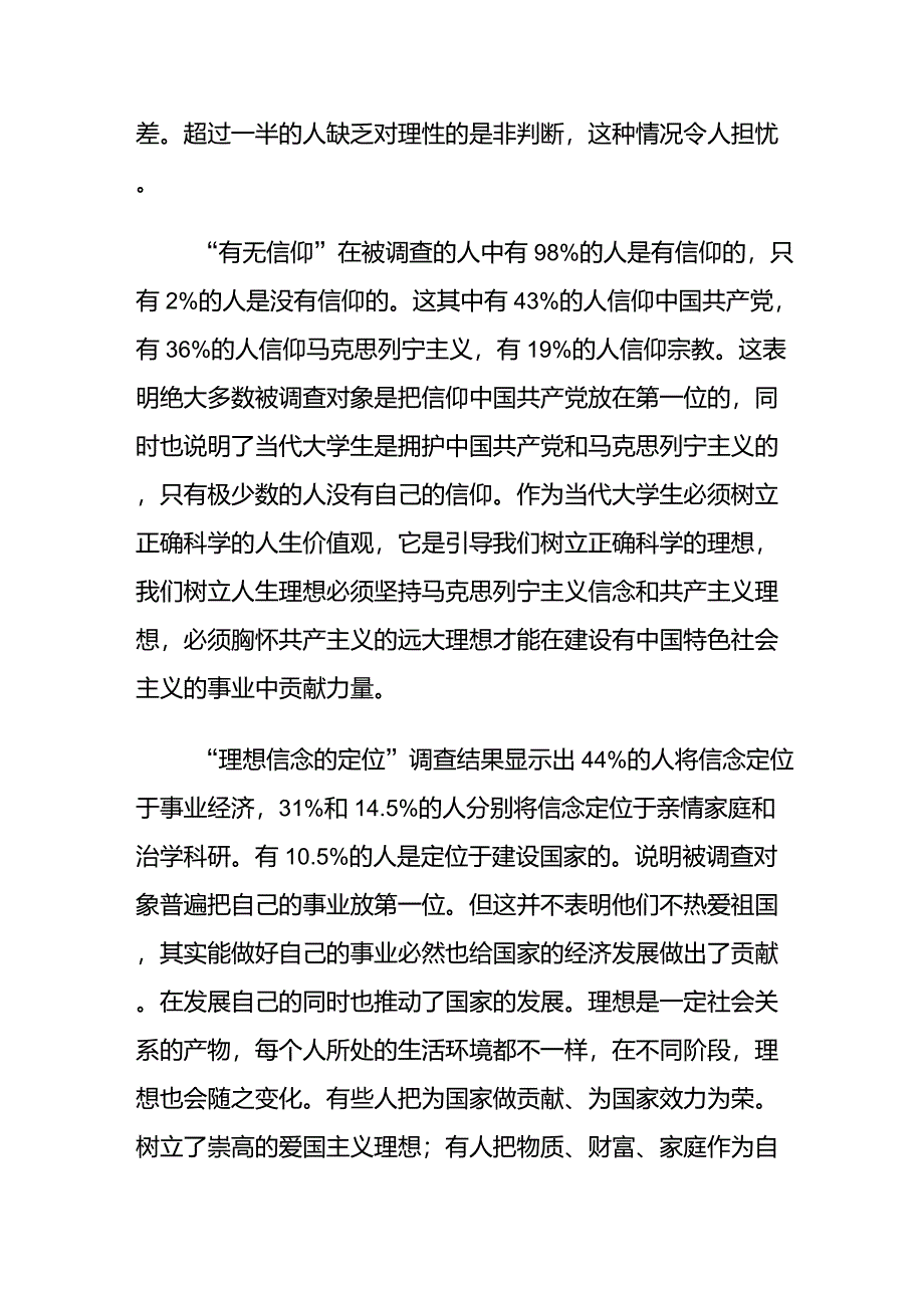 当代大学生理想信念调查报告(确定版)_第2页