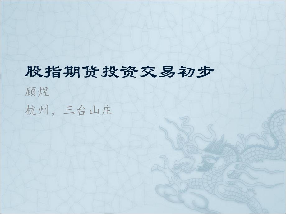 指数期货投资交易方法_第1页
