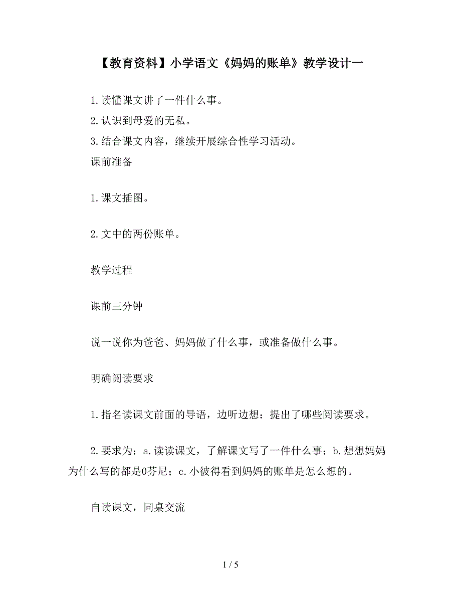 【教育资料】小学语文《妈妈的账单》教学设计一.doc_第1页