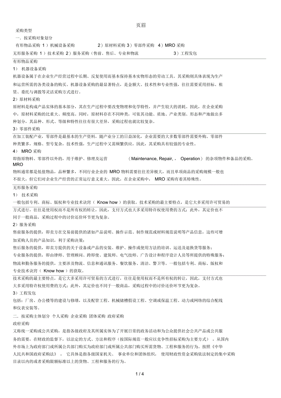 采购类型与方式_第1页