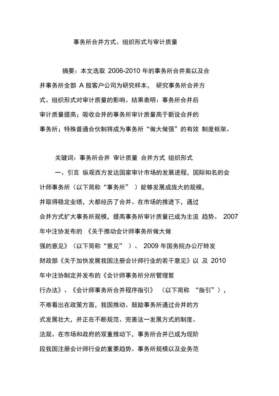 事务所合并方式、组织形式与审计质量_第1页