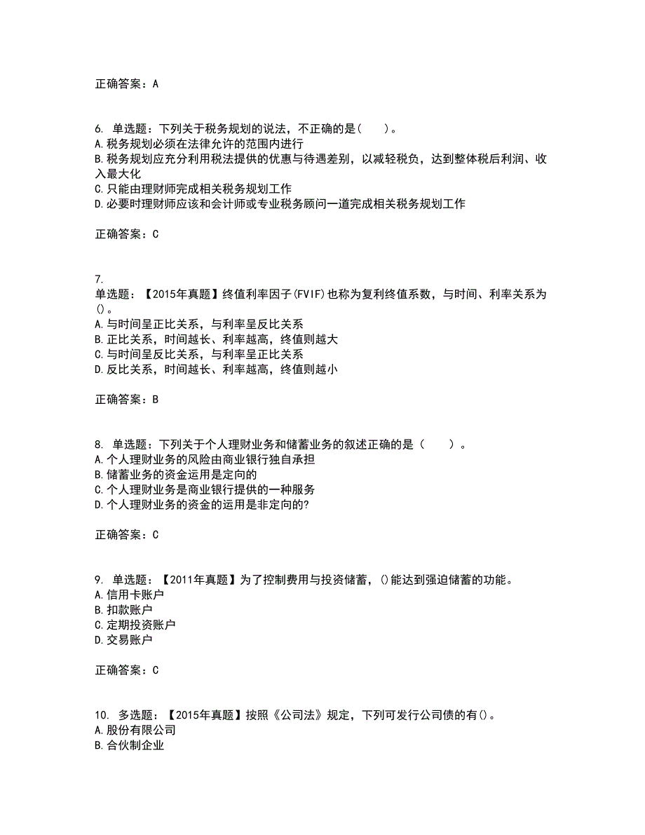 初级银行从业《个人理财》资格证书考试内容及模拟题含参考答案88_第2页