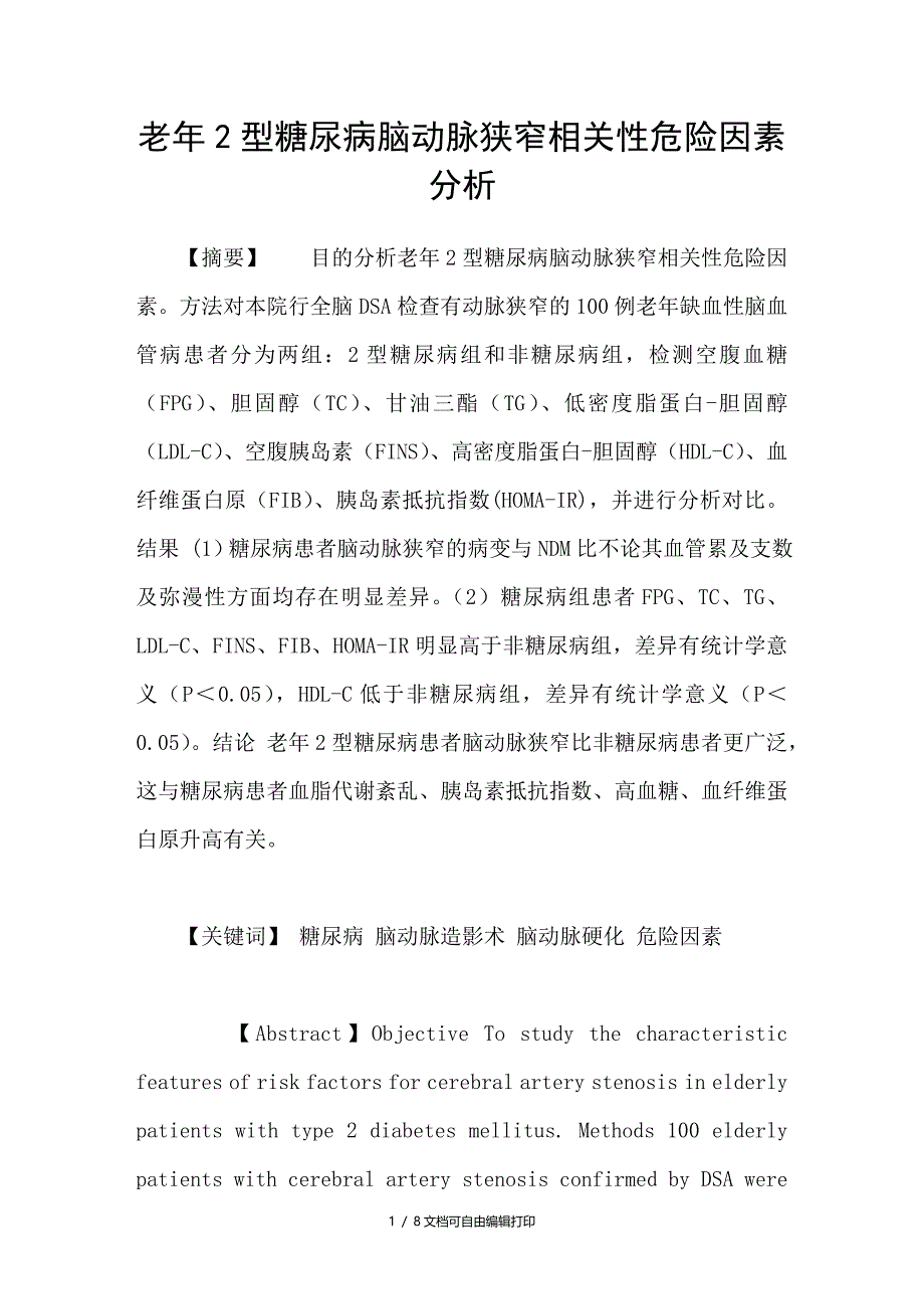 老年2型糖尿病脑动脉狭窄相关性危险因素分析_第1页