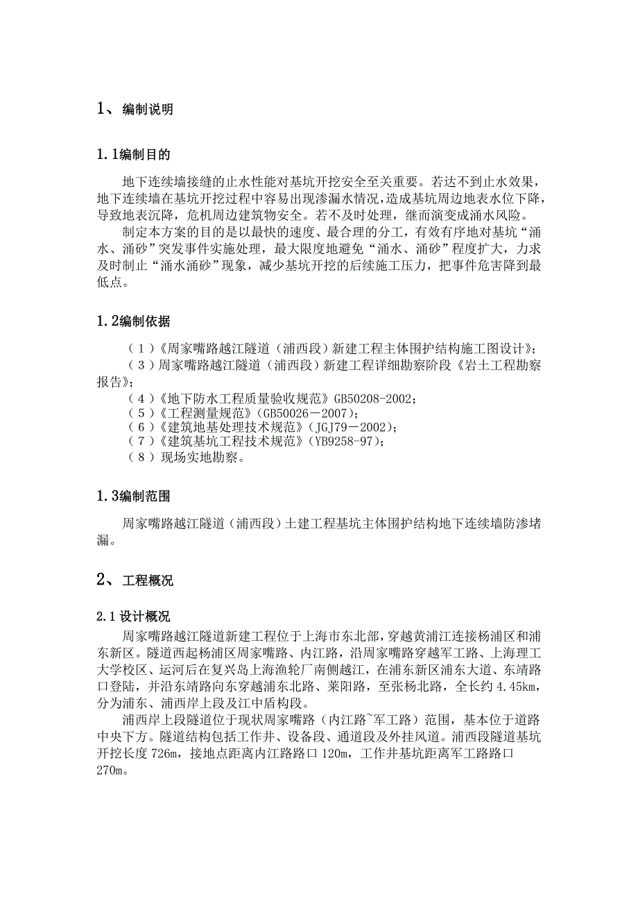 XX路地下连续墙堵漏施工方案_第3页