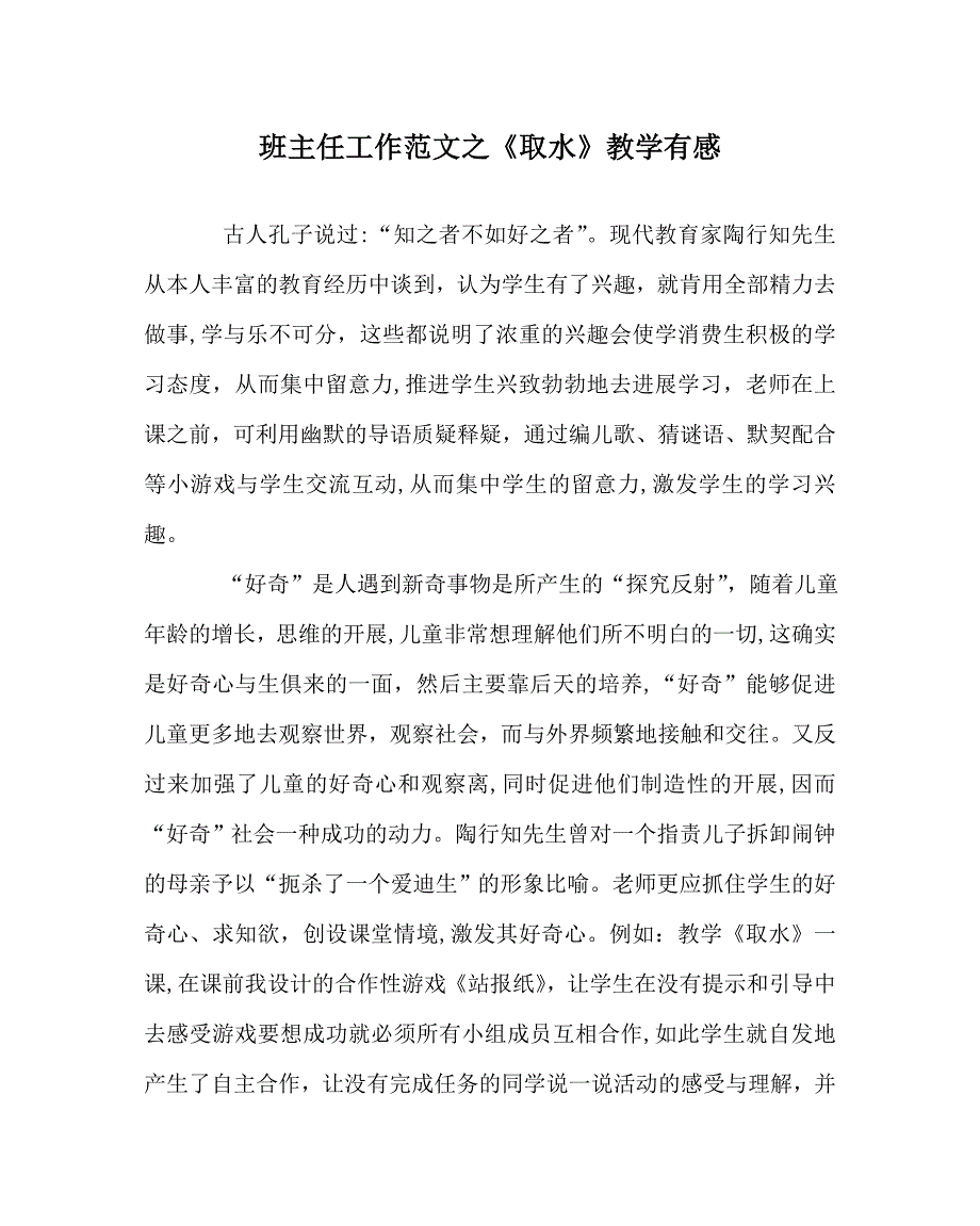 班主任工作范文取水教学有感_第1页