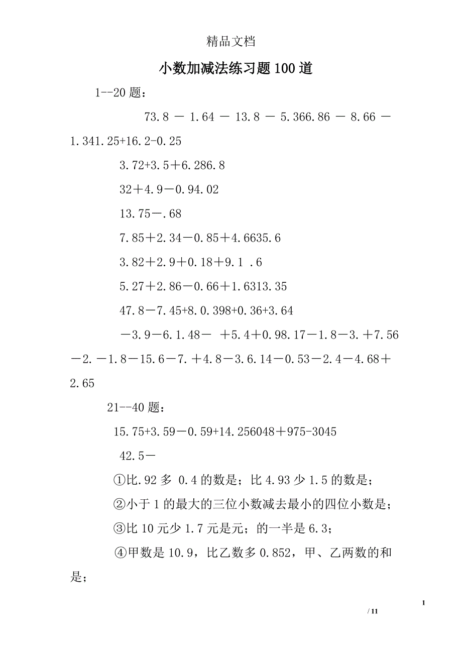 小数加减法练习题100道_第1页