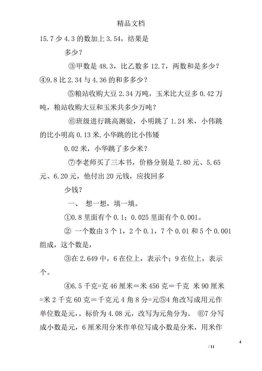 小数加减法练习题100道_第4页