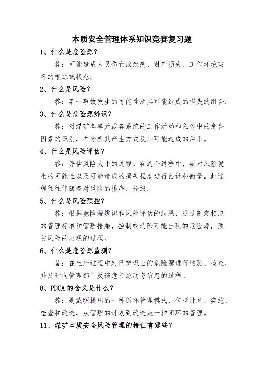 本安管理体系知识竞赛复习题_第1页