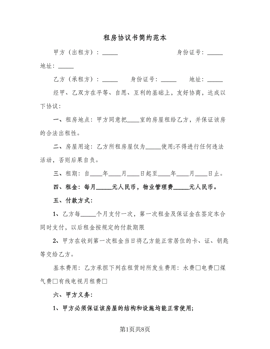 租房协议书简约范本（3篇）.doc_第1页