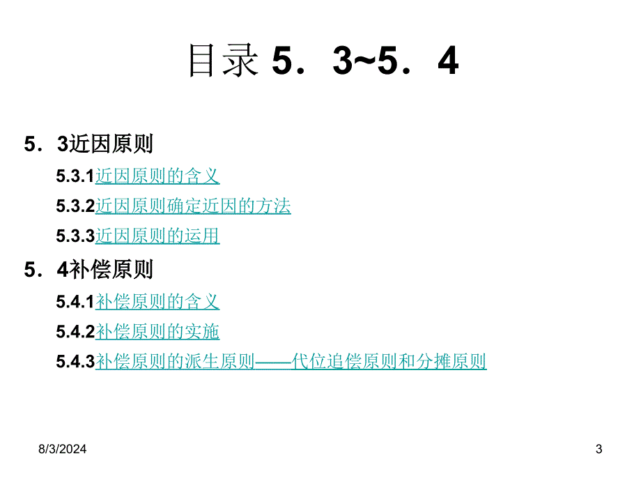 [经济学]第5章_保险运行的基本原则课件_第3页