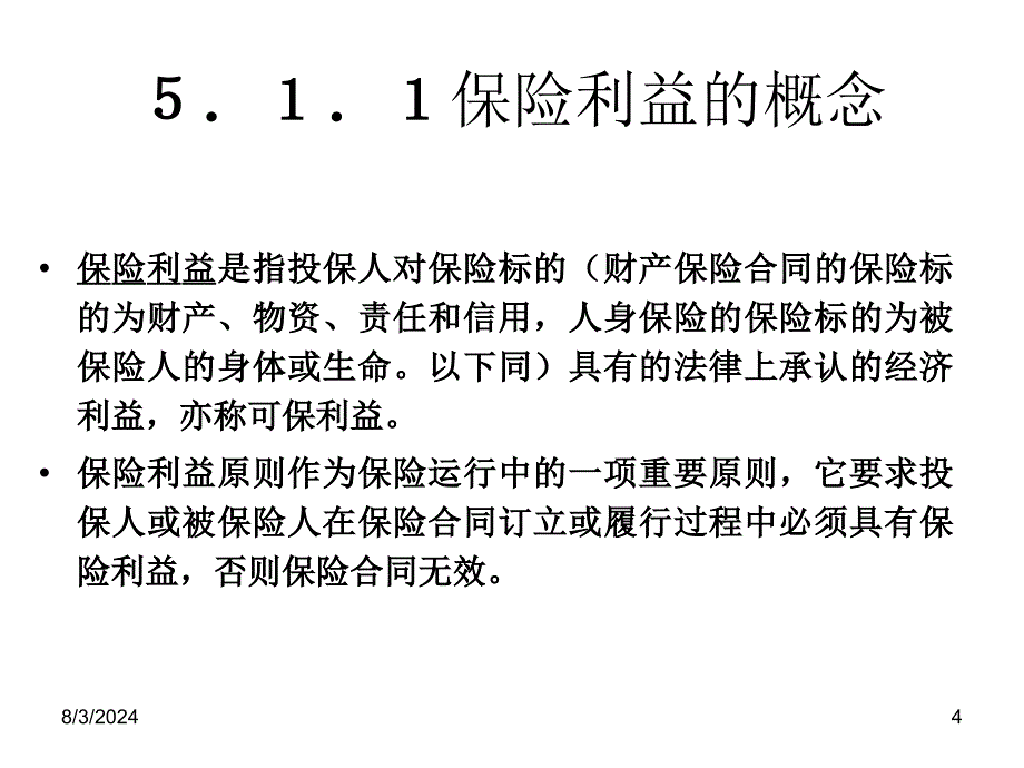 [经济学]第5章_保险运行的基本原则课件_第4页