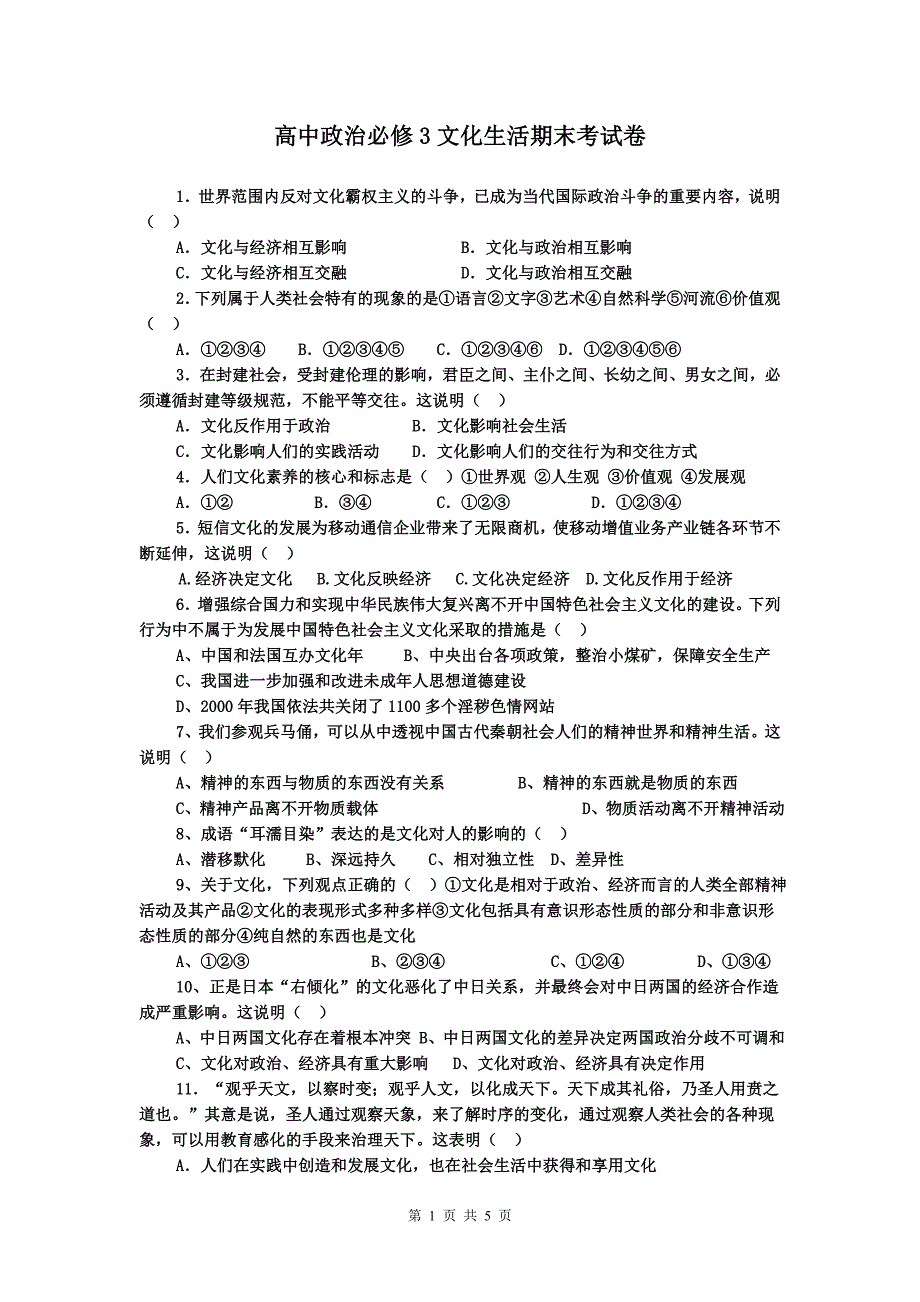 高中政治必修3文化生活期末考试卷.doc_第1页
