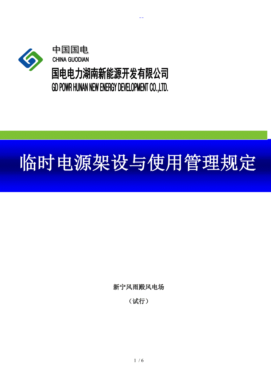 临时电源架设和使用管理规定_第1页