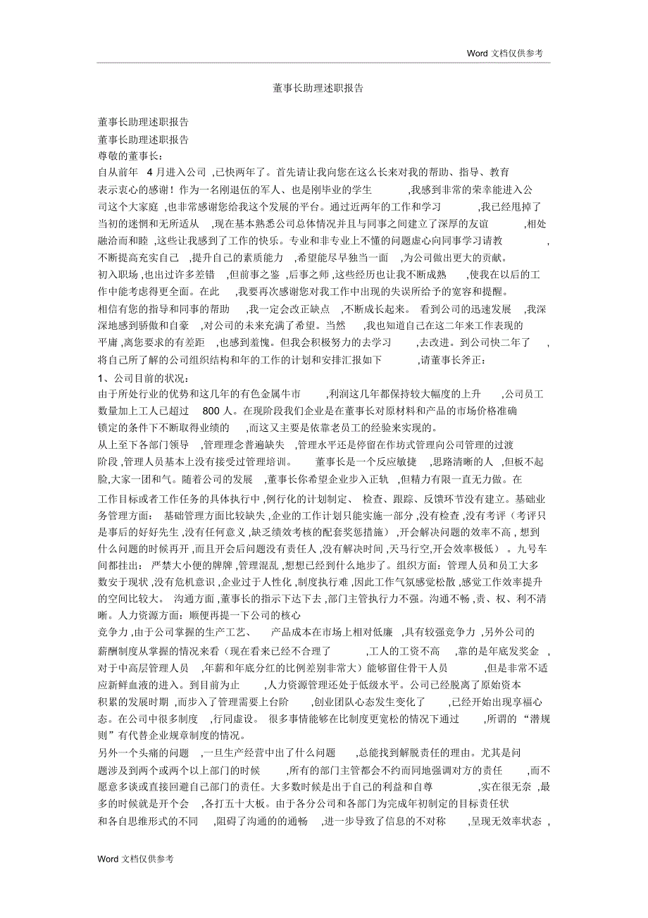 董事长助理述职报告_第1页