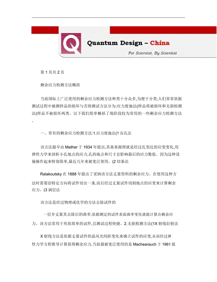 残余应力检测方法概述.doc_第1页