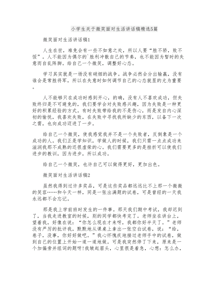 小学生关于微笑面对生活讲话稿精选5篇_第1页