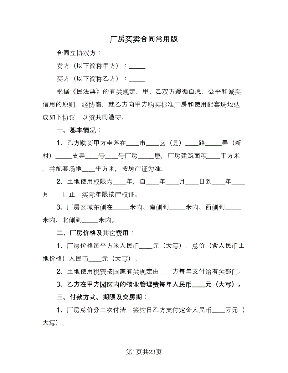 厂房买卖合同常用版（七篇）.doc_第1页