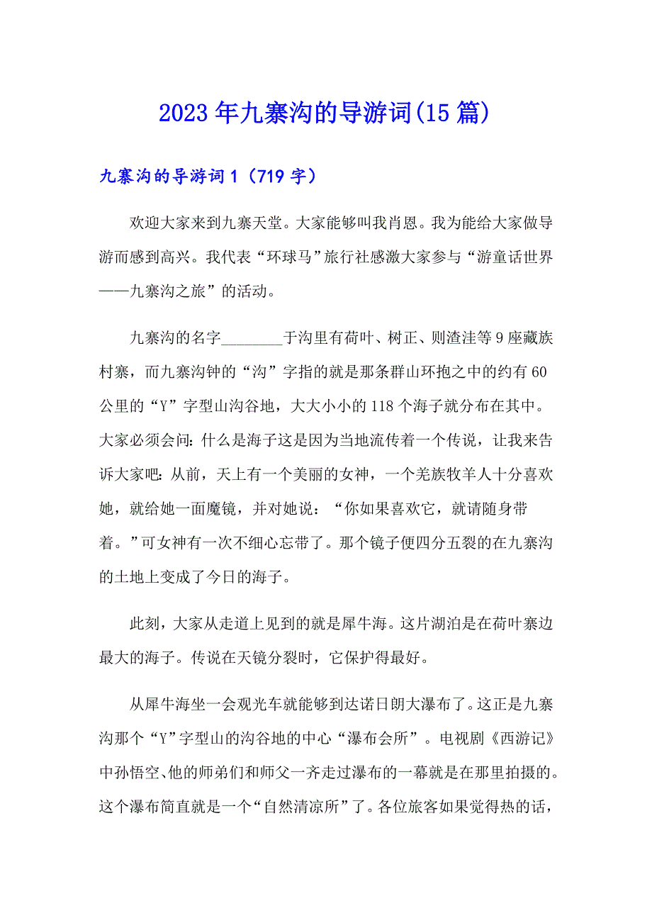 2023年九寨沟的导游词(15篇)_第1页