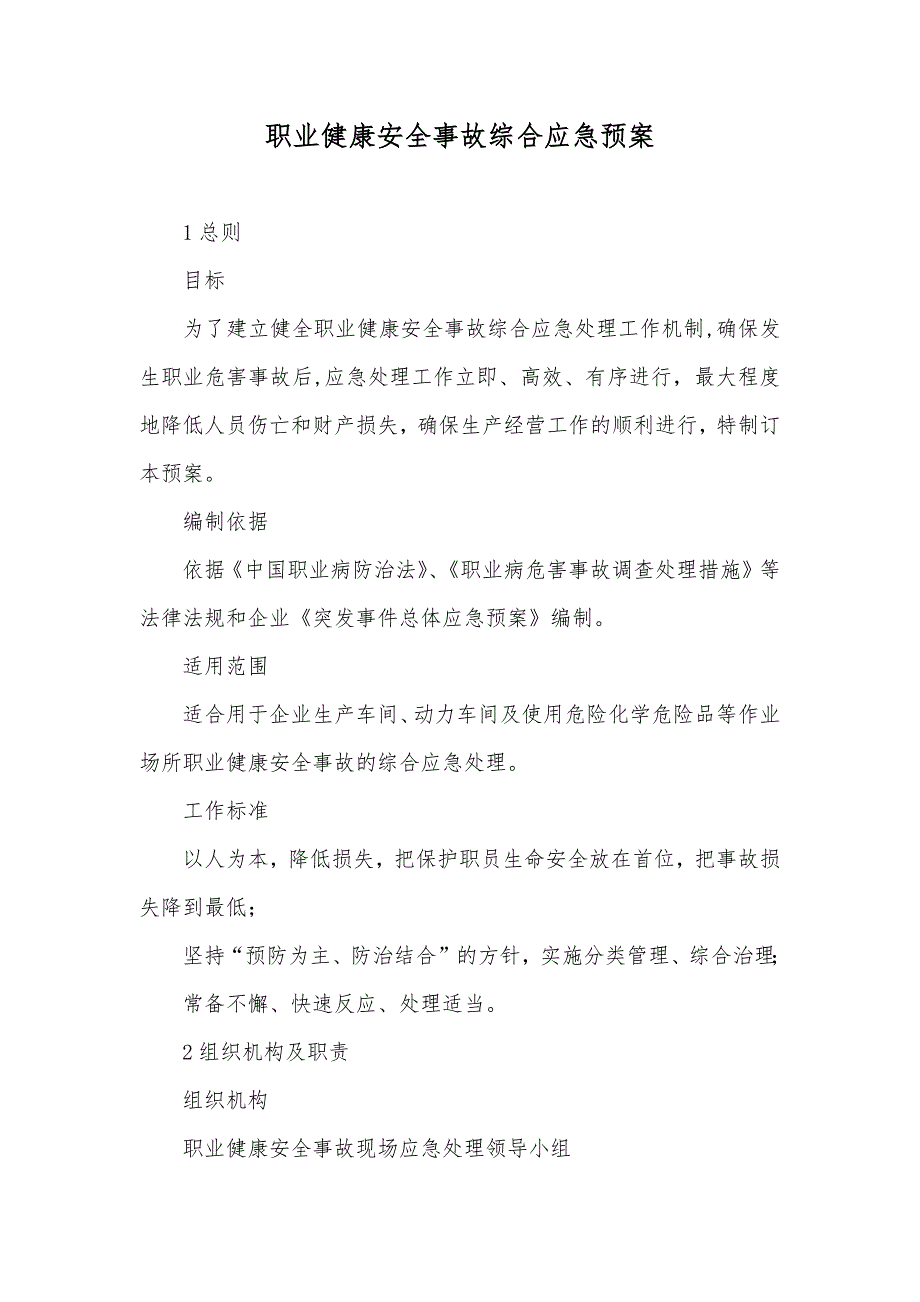 职业健康安全事故综合应急预案_第1页