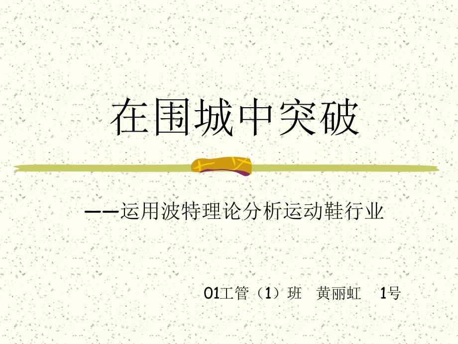 运用波特理论分析运动鞋行业_第1页