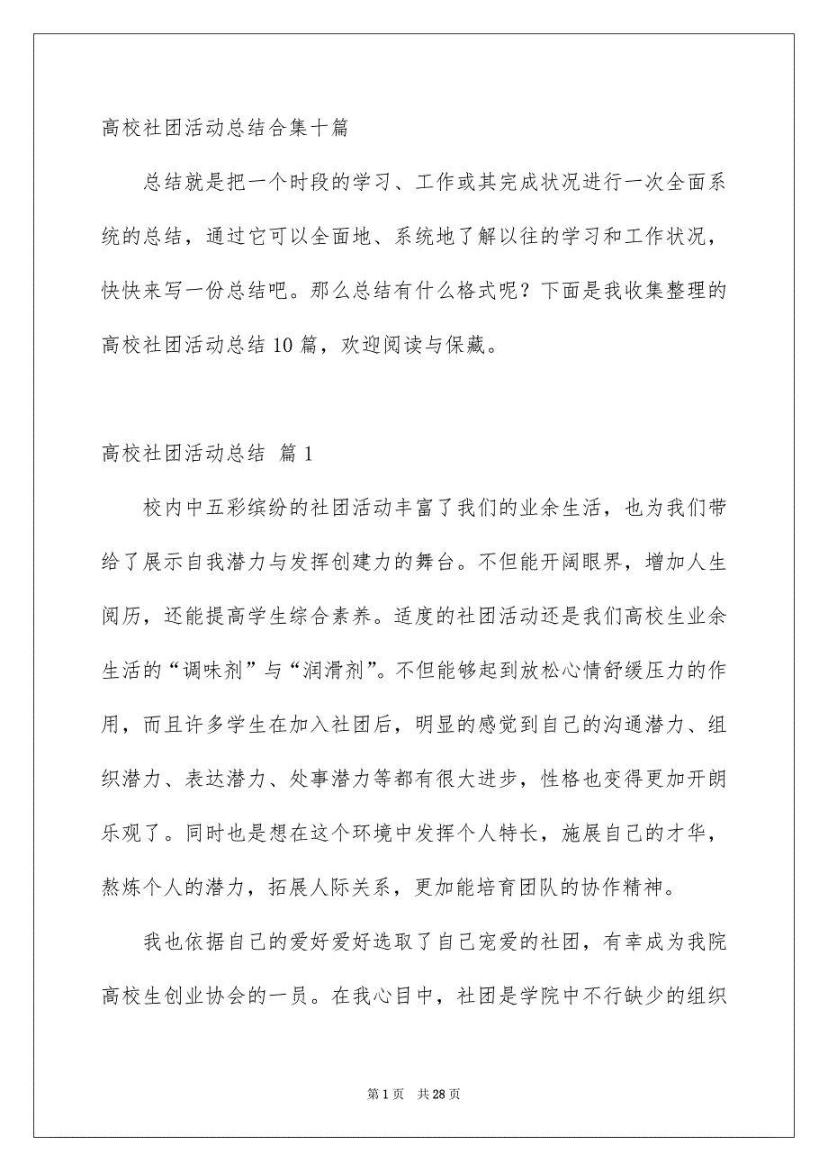 高校社团活动总结合集十篇_第1页