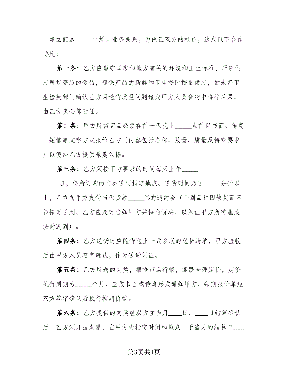 配送合作协议格式版（二篇）.doc_第3页