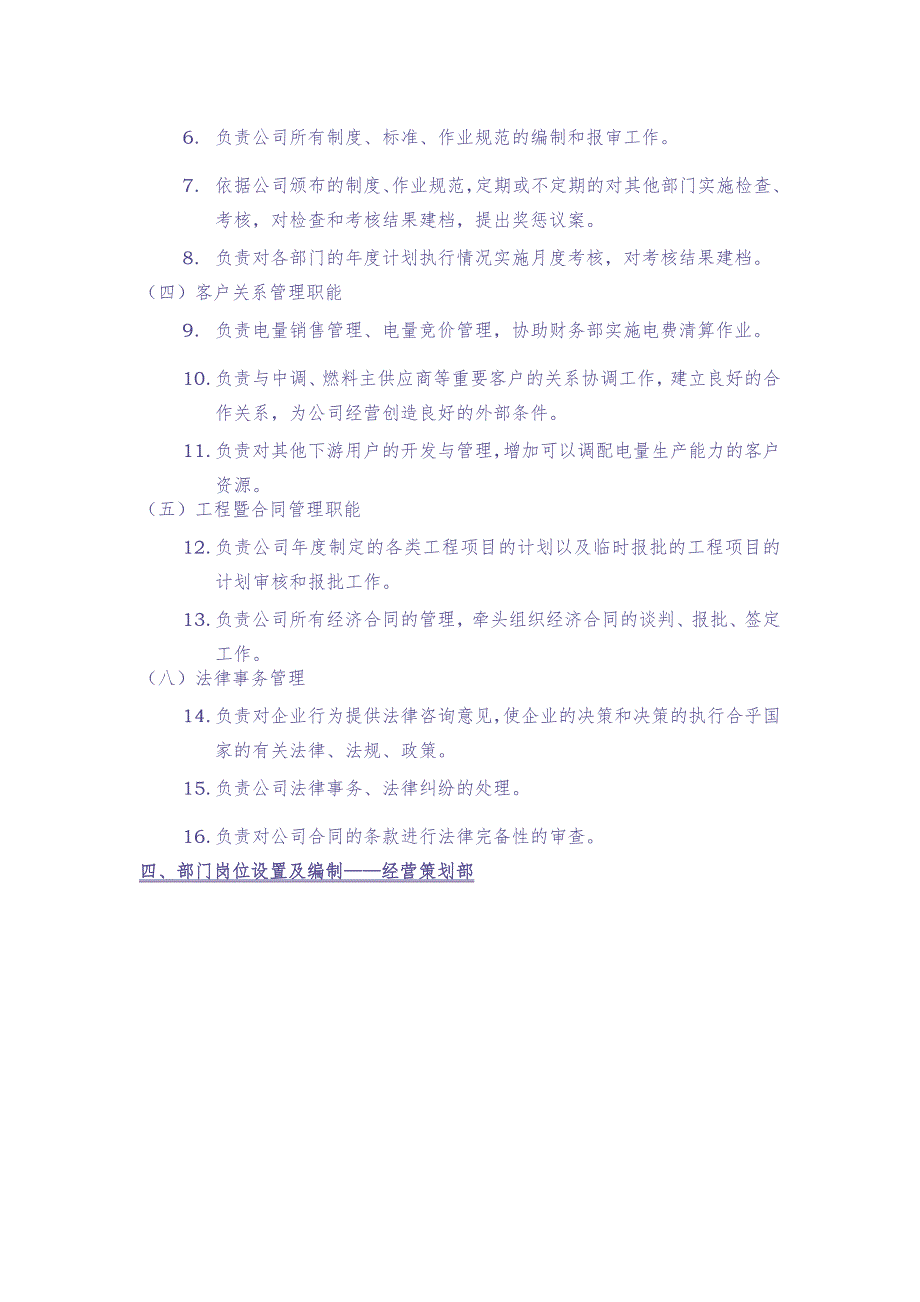 经营策划部职能说明书（天选打工人）.docx_第2页