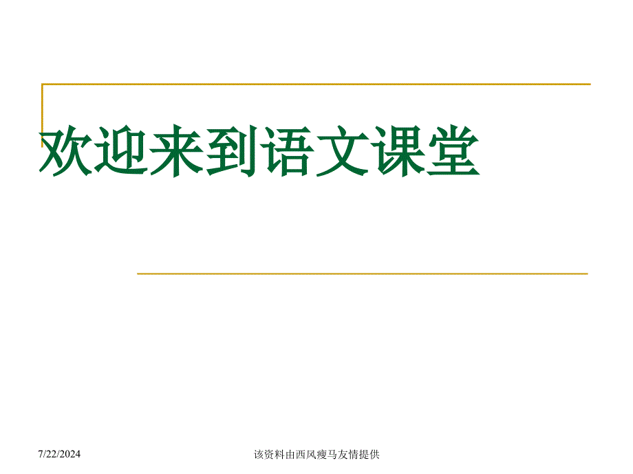 【部编版】七年级语文上册《从百草园到三味书屋》ppt课件_第1页