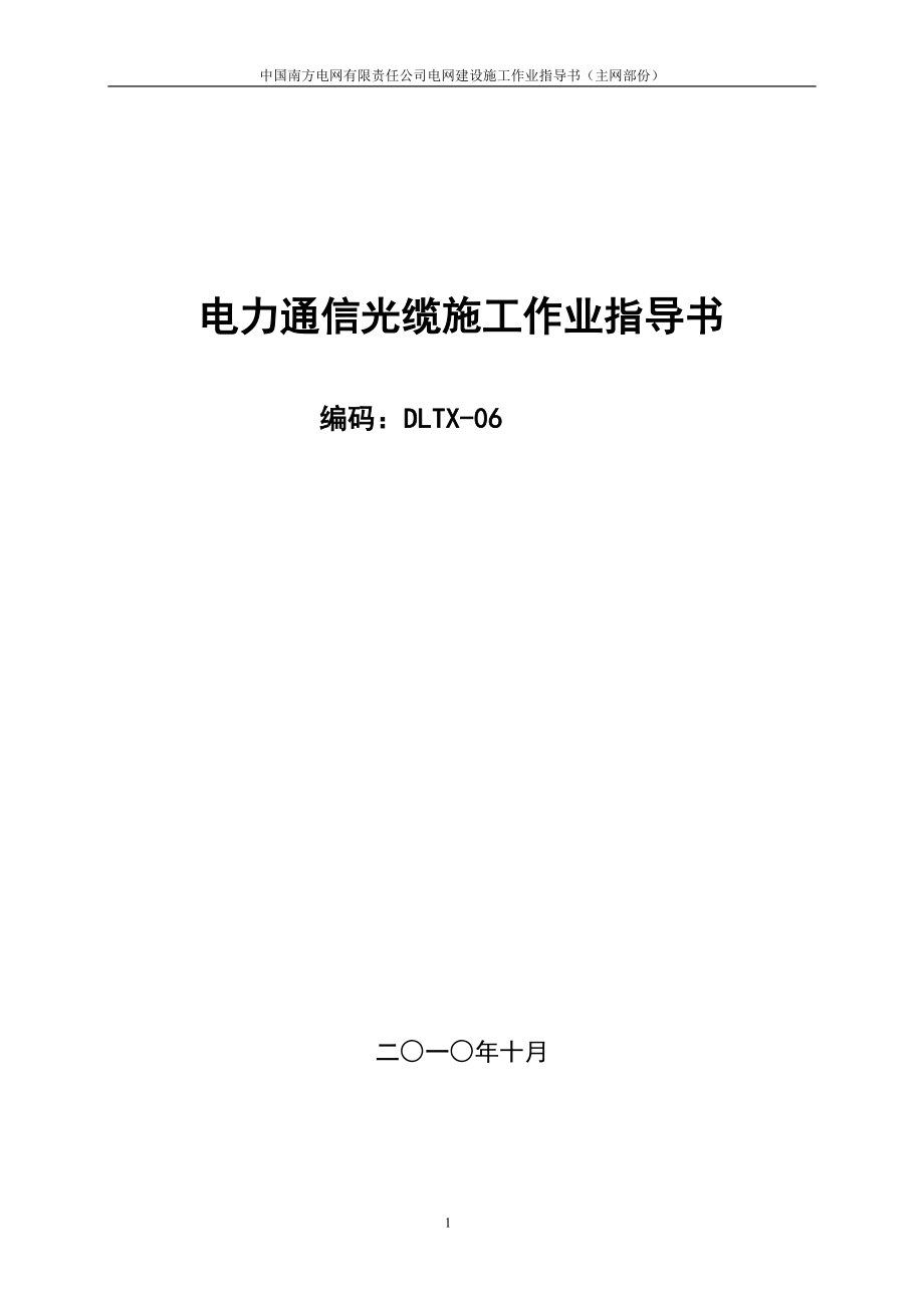 电力通信光缆作业指导书(11月22号方师傅修改)_第1页