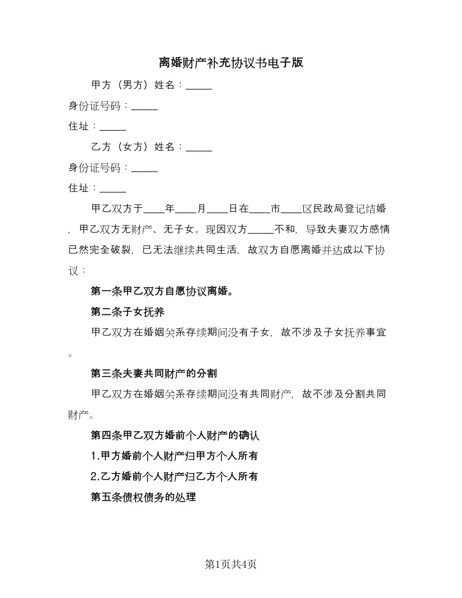 离婚财产补充协议书电子版（二篇）.doc_第1页