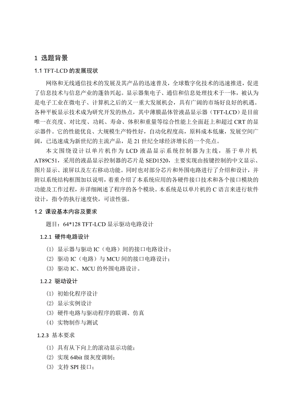 TFT-LCD显示驱动电路设计_第2页