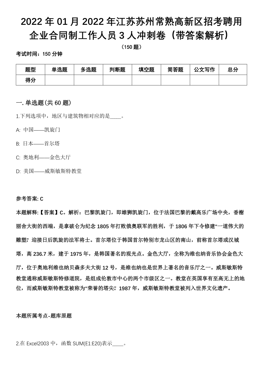 2022年01月2022年江苏苏州常熟高新区招考聘用企业合同制工作人员3人冲刺卷（带答案解析）_第1页