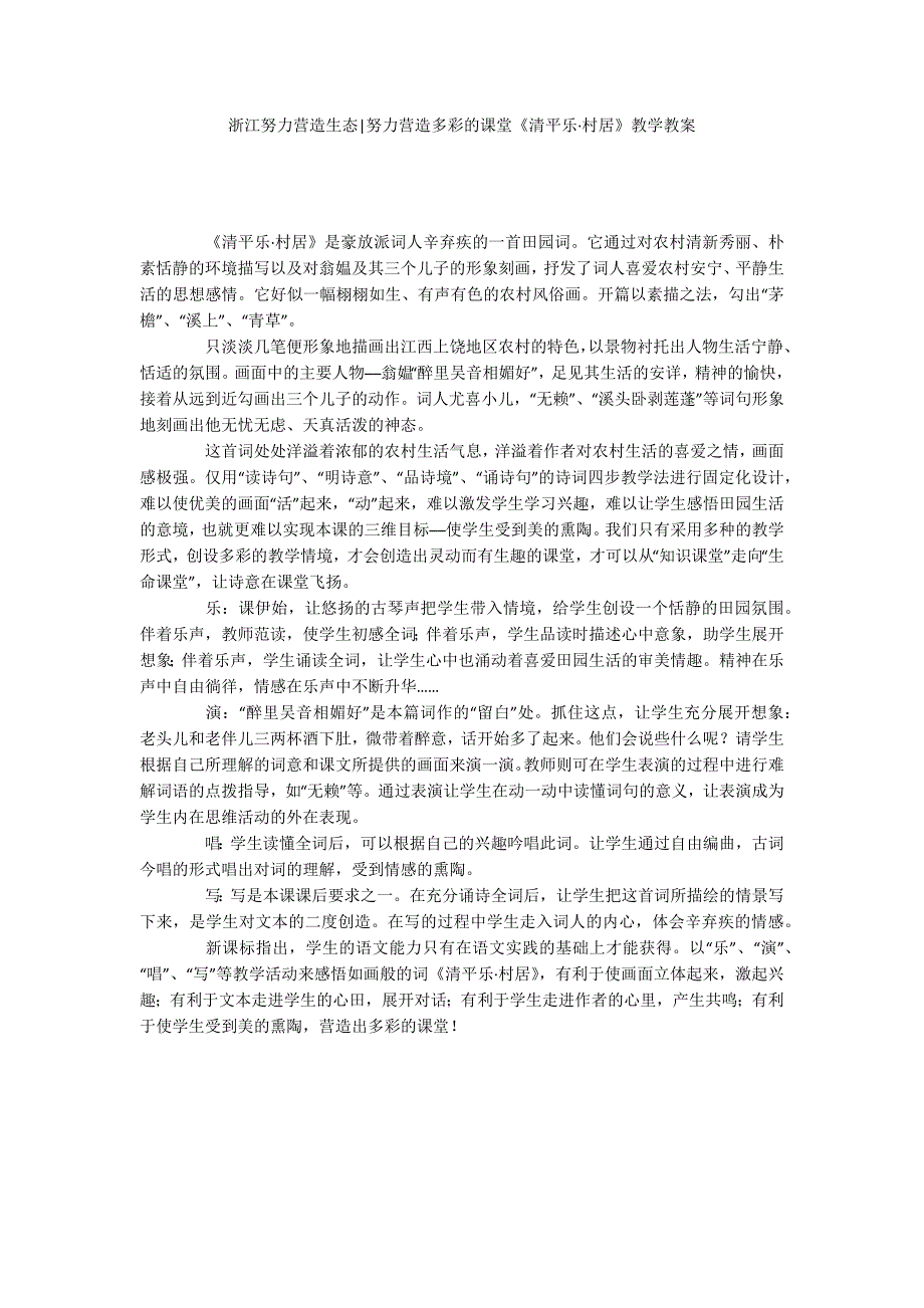 浙江努力营造生态-努力营造多彩的课堂《清平乐&#183;村居》教学教案_第1页