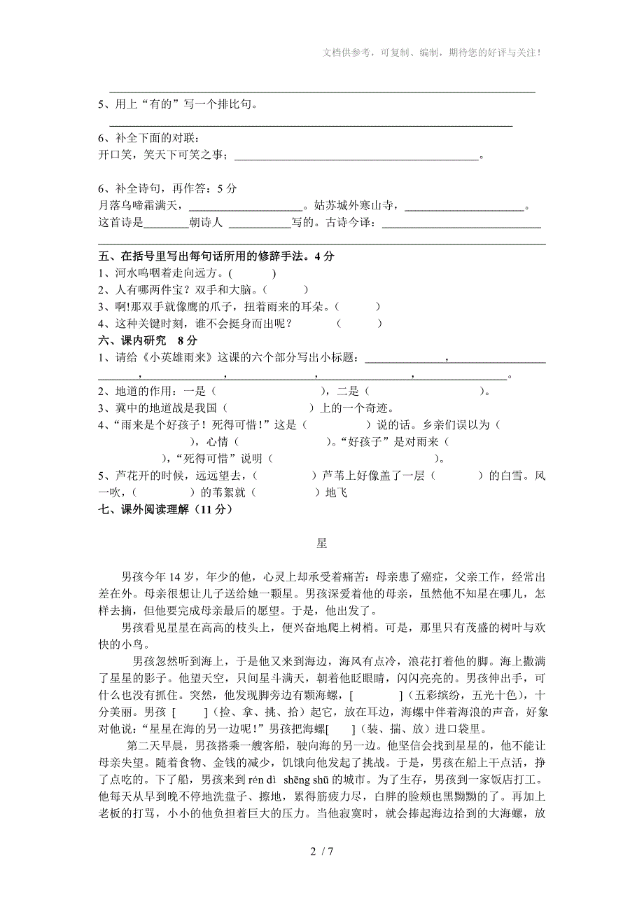 语文A版小学语文六年级上册第七单元测试卷_第2页