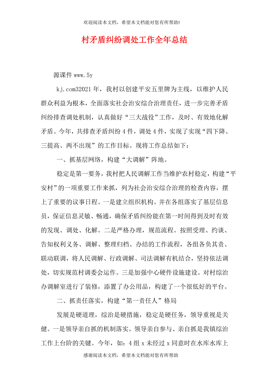 村矛盾纠纷调处工作全年总结_第1页