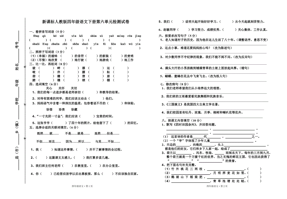 四年级语文下册第六单元测试卷_第1页