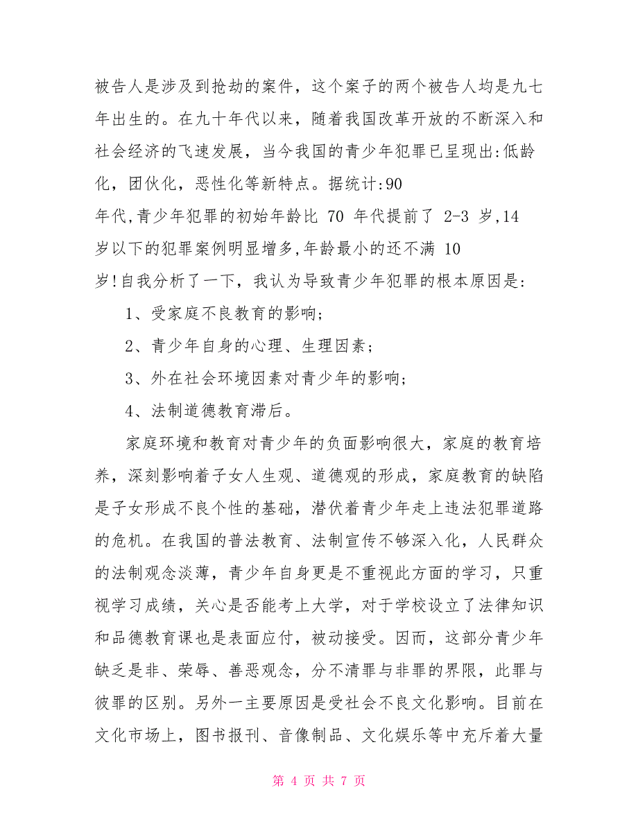 56电大法学社会实践报告_第4页