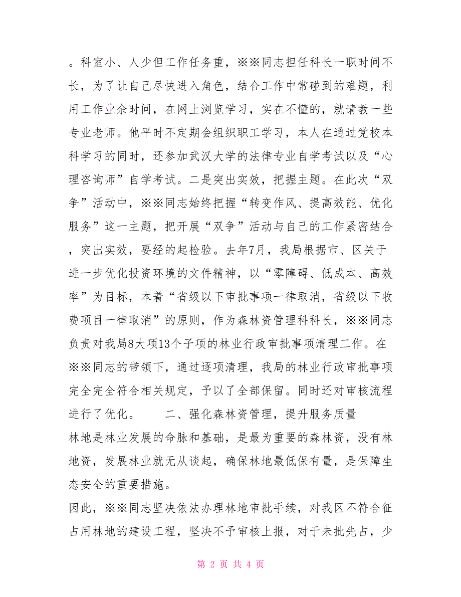 双争活动个人事迹（林业局森林资源管理科科长）_第2页