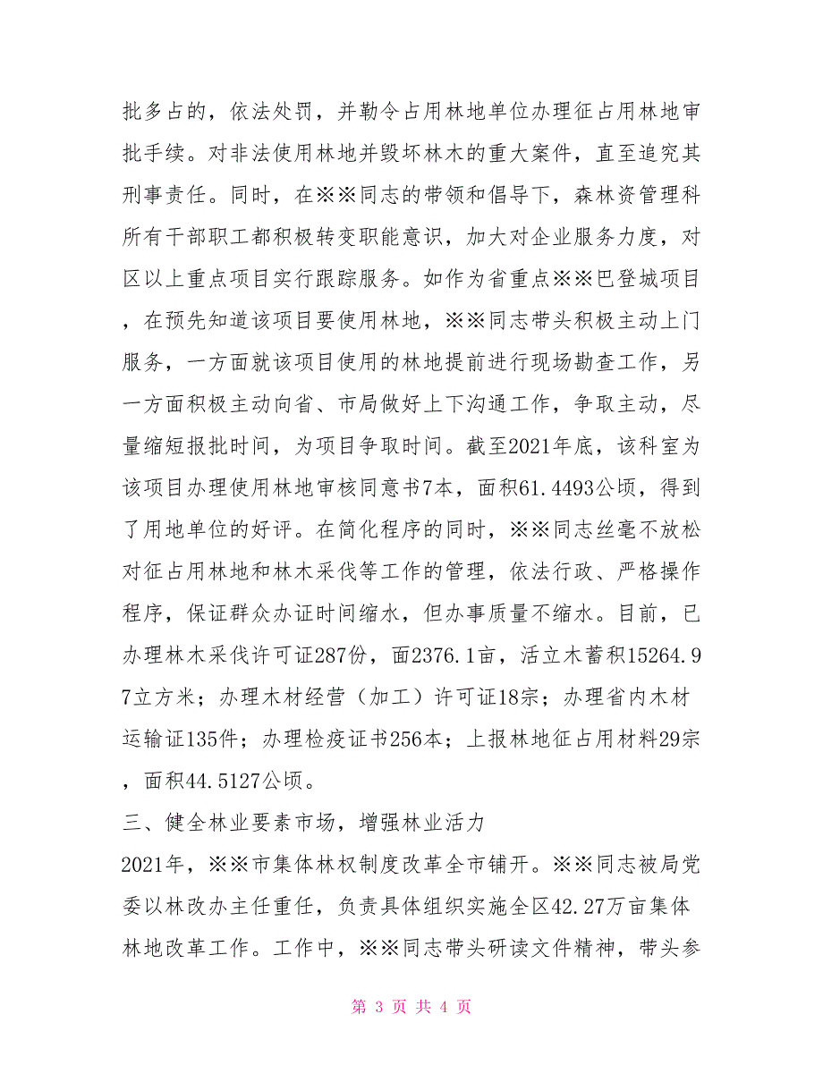 双争活动个人事迹（林业局森林资源管理科科长）_第3页