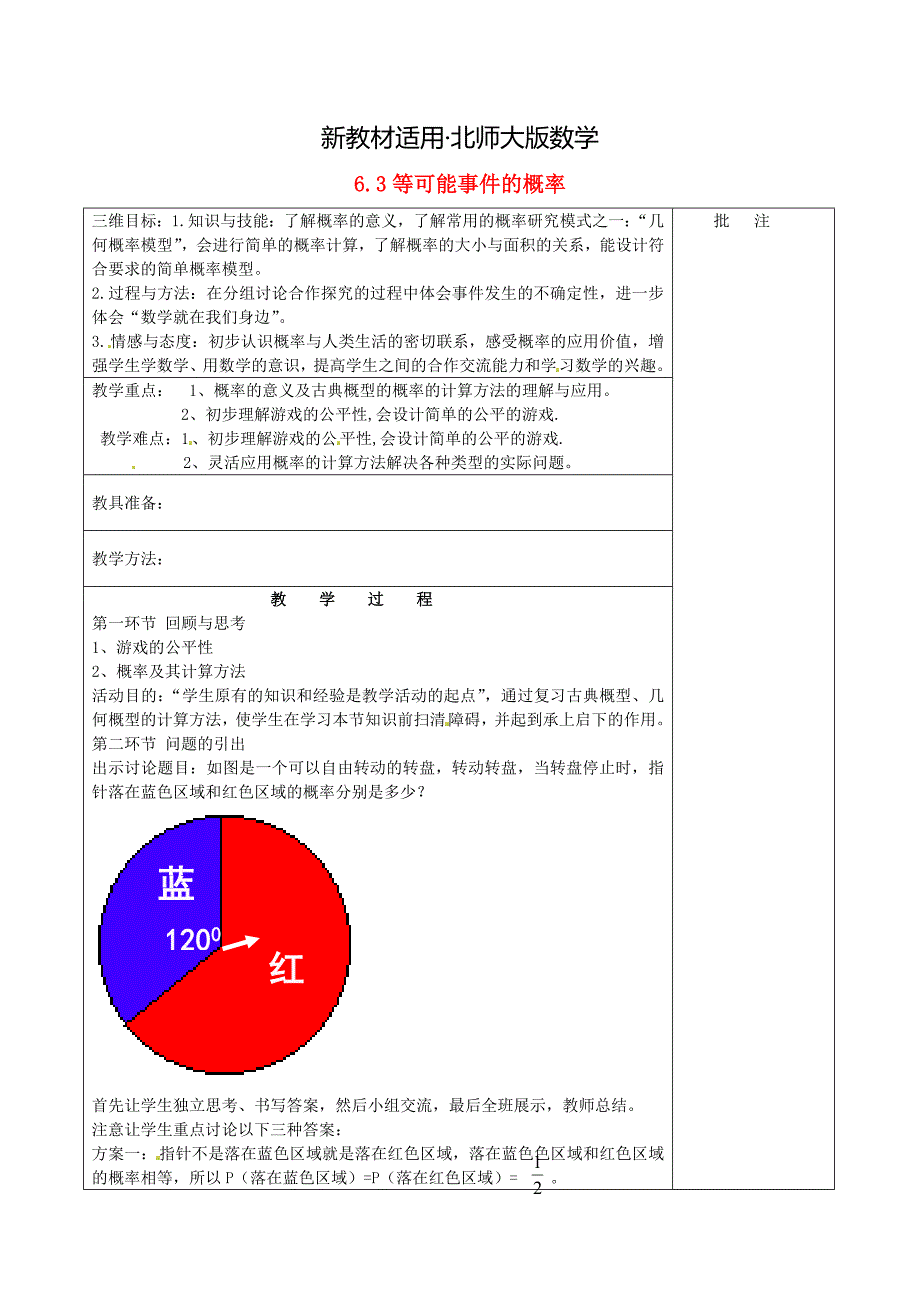 【最新教材】七年级数学下册6.3 等可能事件的概率四教学设计 北师大版_第1页