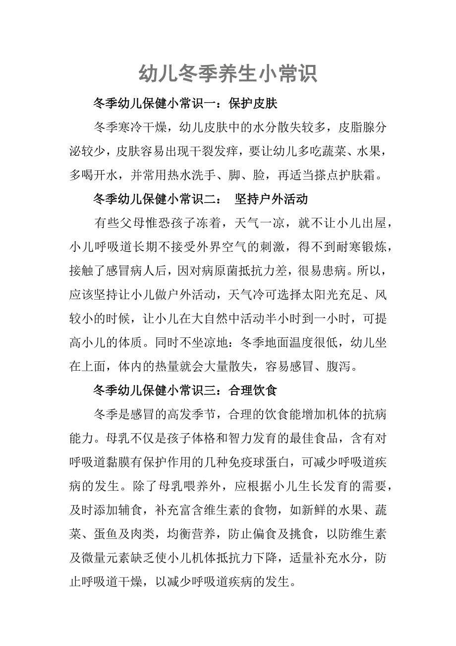 幼儿冬季养生小常识.docx_第1页