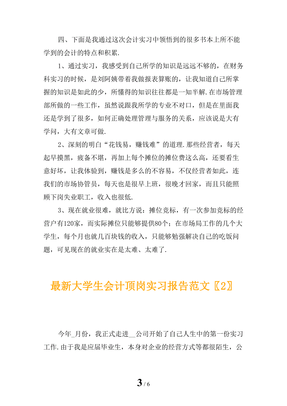 最新大学生会计顶岗实习报告范文_第3页