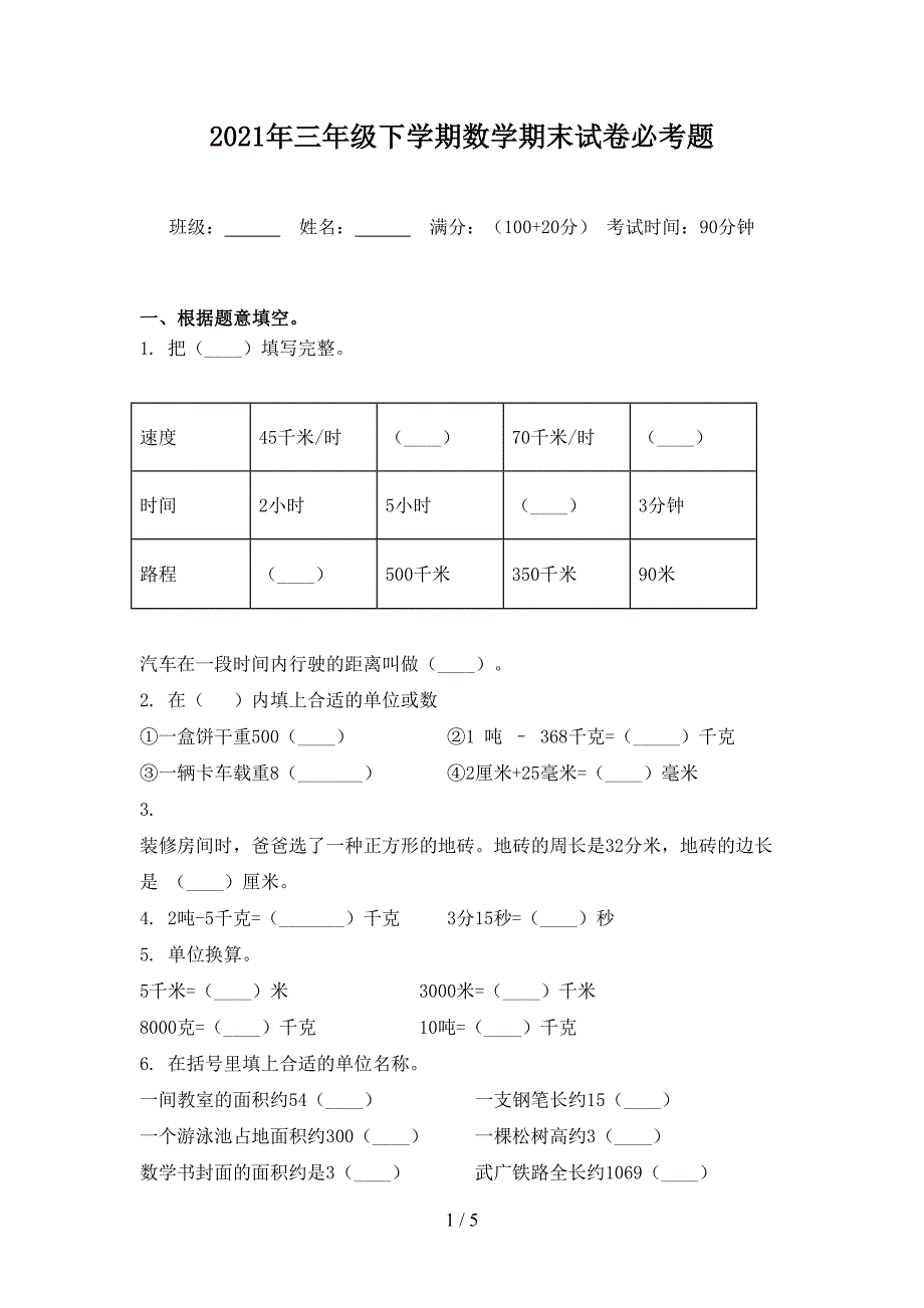 2021年三年级下学期数学期末试卷必考题_第1页