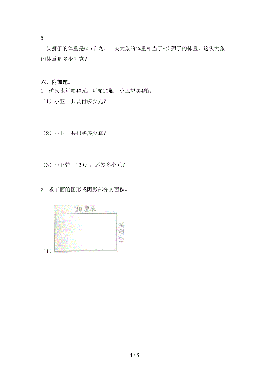 2021年三年级下学期数学期末试卷必考题_第4页