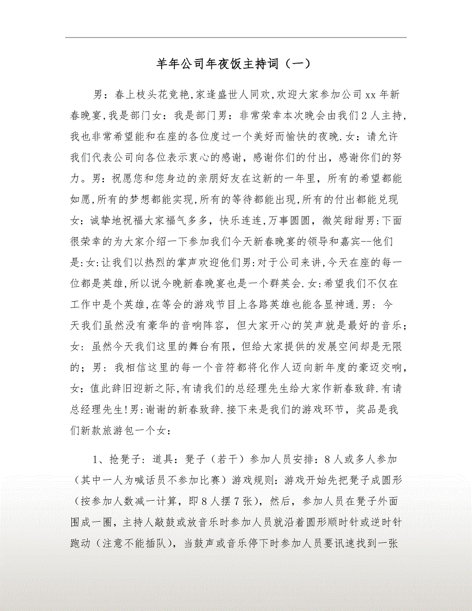 羊年公司年夜饭主持词（一）_第2页