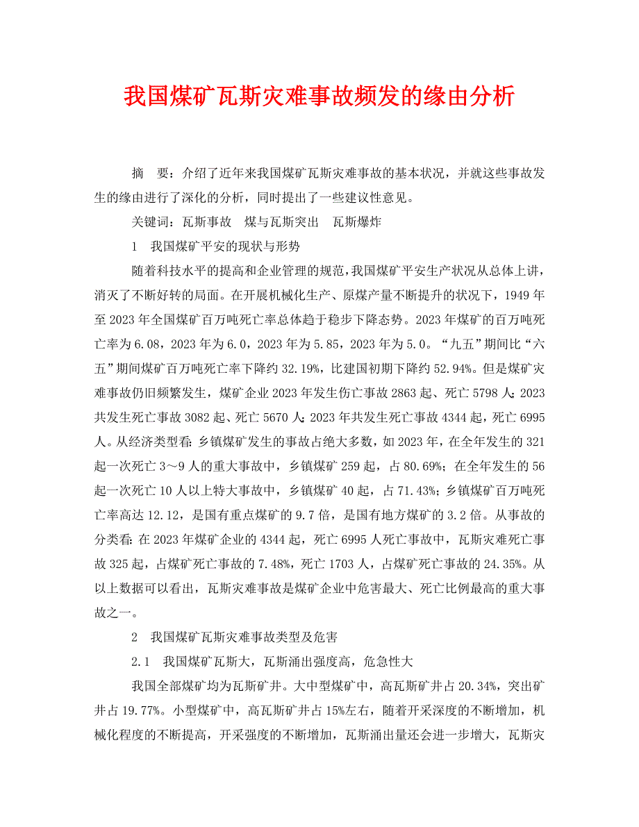 2023 年《安全管理论文》我国煤矿瓦斯灾害事故频发的原因分析.doc_第1页