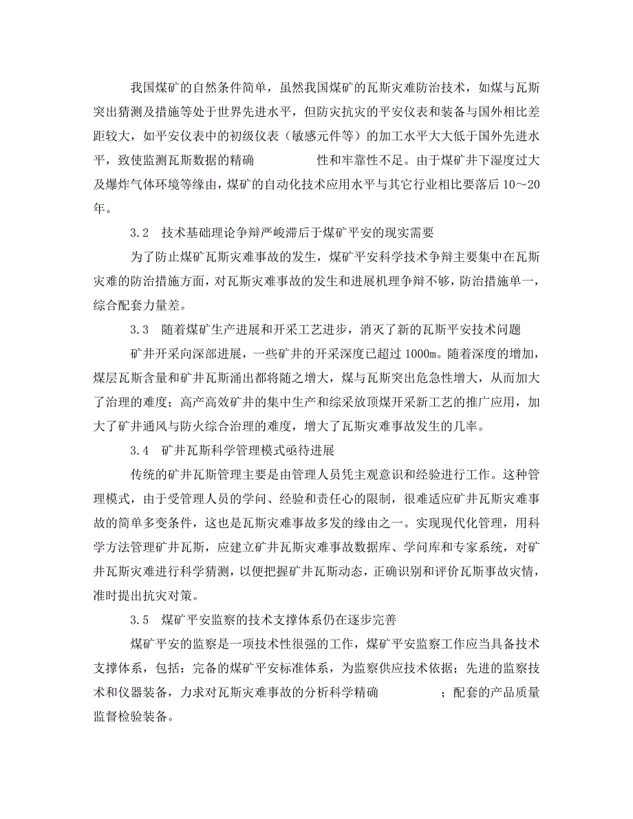 2023 年《安全管理论文》我国煤矿瓦斯灾害事故频发的原因分析.doc_第3页