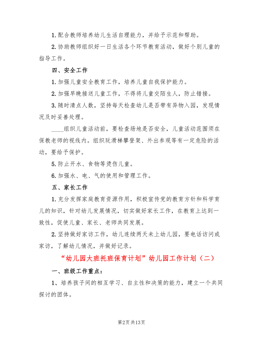 “幼儿园大班托班保育计划”幼儿园工作计划(5篇)_第2页